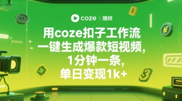 用coze扣子工作流一键生成爆款短视频，1分钟一条，单日变现1k+-网亿资源平台