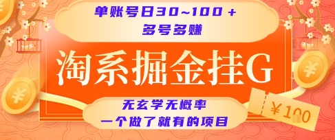 淘系掘金挂G项目，单账号日收益30~100+，多号多得，一个做了就有的项目【揭秘】-网亿资源平台