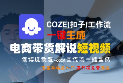 COZE(扣子)工作流一键生成电商带货解说短视频，保姆级教程，0基础快手入门-网亿资源平台