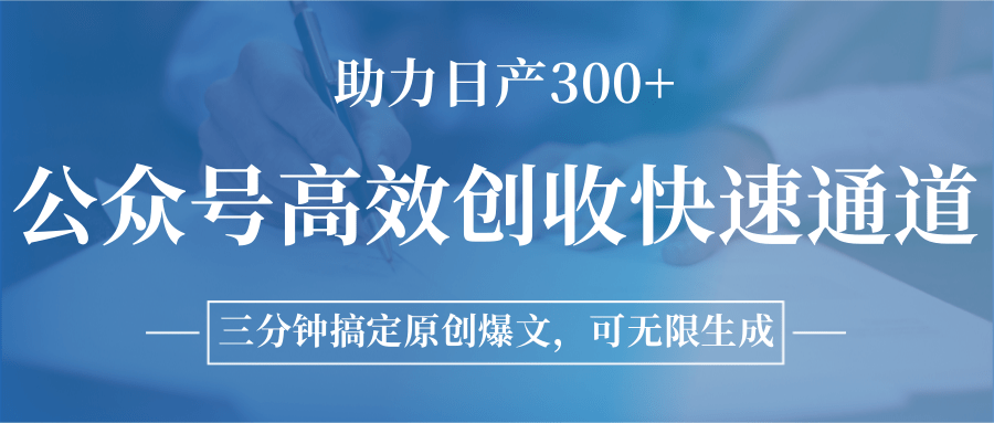 公众号高效创收快速通道，三分钟搞定原创爆文，助力日产300+-邪修侠 - 演示