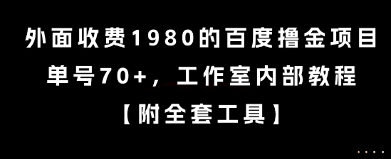 外面收费1980的百度撸金项目，单号70+，工作室内部教程【揭秘】-邪修侠 - 演示
