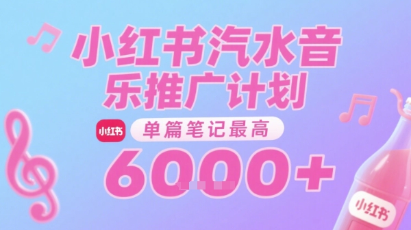 汽水音乐推广计划，无门槛，0粉丝可做，通过小红书发布笔记，单篇笔记最高收益6k+-网亿资源平台