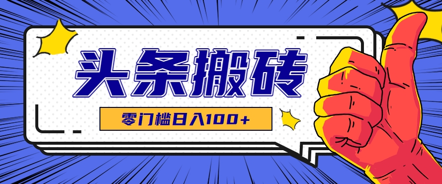 零成本零门槛头条热点搬运术，零门槛日入100+，工具+教程全部附上-邪修侠 - 演示