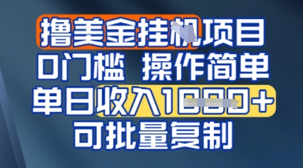 挂G撸美金无门槛，操作简单，单日收入多张，可批量复制-网亿资源平台