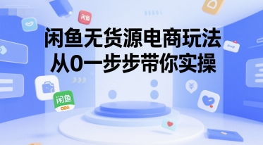 闲鱼无货源电商玩法，从0一步步带你实操-邪修侠 - 演示