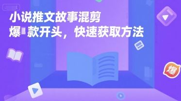 小说推文故事混剪爆款开头，快速获取方法-邪修侠 - 演示