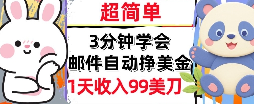 邮件自动挣美金，超简单，1天收入99刀，3分钟学会，长久被动收入-网亿资源平台