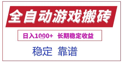 全自动游戏电脑挂G搬砖项目,日入1k+长期稳定收益【揭秘】