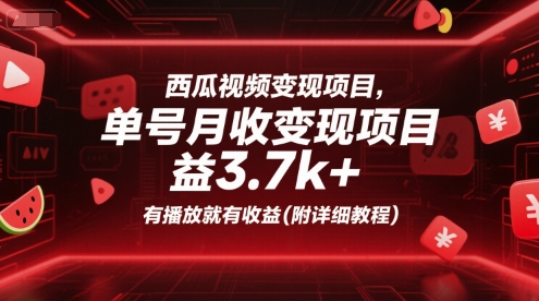 西瓜视频变现项目，单号月收益3.7k+，有播放就有收益(附详细教程)-网亿资源平台