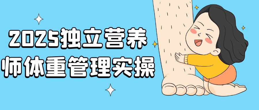 2025独立营养师体重管理实操-网亿资源平台