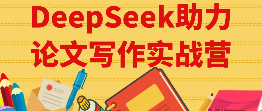DeepSeek助力论文写作实战营-网亿资源平台
