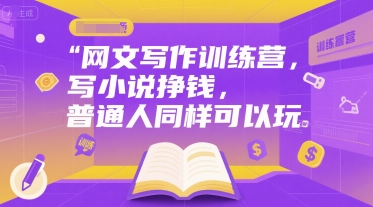 网文写作训练营，写小说挣钱，普通人同样可以玩-网亿资源平台