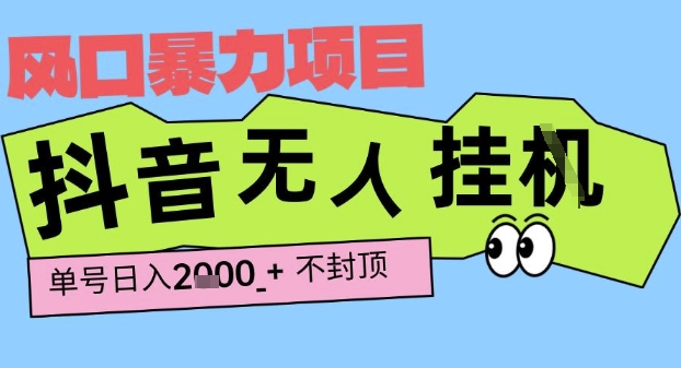 2025最新抖音暴力挂G撸金项目，单号产出2k+ ，小白当天也能拿结果，长期稳定做的项目【揭秘】-邪修侠 - 演示