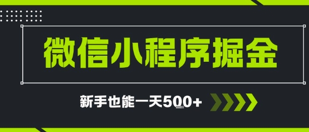 微信小程序自撸广告，单条一元，新手小白一天到手5张-网亿资源平台