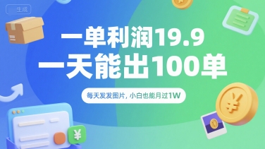 一单利润19.9 一天能出100单，每天发发图片，小白也能月入过1W【揭秘】-邪修侠 - 演示