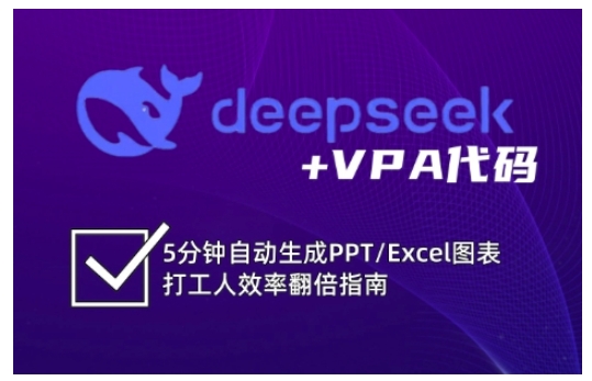 deepseek+VPA代码，5分钟自动生成PPT/Excel图表打工人效率翻倍指南（更新7月）-网亿资源平台