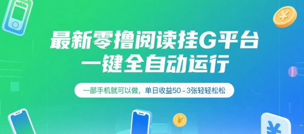 最新零撸阅读挂G平台，一键全自动运行，一部手机就可以做，单日收益50-3张轻轻松松【揭秘】-邪修侠 - 演示