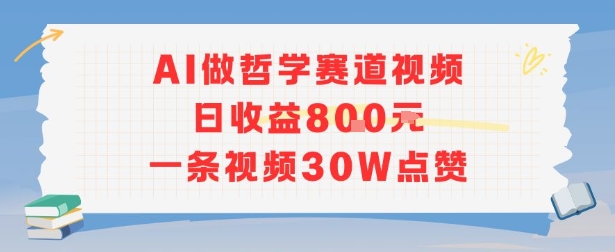 AI做哲学赛道，日收益8张，一条视频30W点赞-网亿资源平台