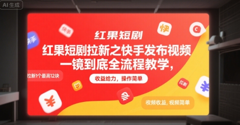 红果短剧拉新之快手发布视频一镜到底全流程教学，拉新1个最高12块，收益给力，操作简单-网亿资源平台