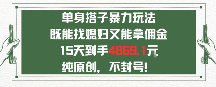 单身男女找搭子，既能找媳妇又能拿佣金的玩法一个微信15天到手4869-网亿资源平台