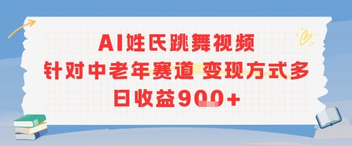 AI姓氏跳舞视频，针对中老年赛道变现方式多，日收益9张+-网亿资源平台
