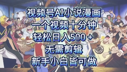 视频号AI小说漫画：一个视频十分钟，轻松日入5张+，无需剪辑，新手小白皆可做-网亿资源平台
