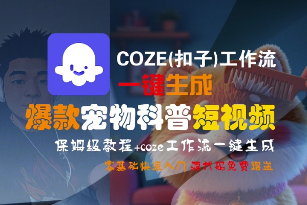 COZE(扣子)工作流一键生成爆款宠物科普短视频，保姆级教程，0基础快速入门-网亿资源平台