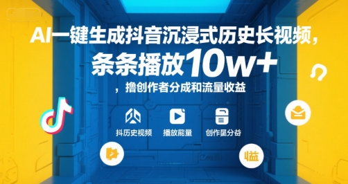 AI一键生成抖音沉浸式历史长视频，条条播放10w+，撸创作者分成和流量收益【揭秘】-网亿资源平台