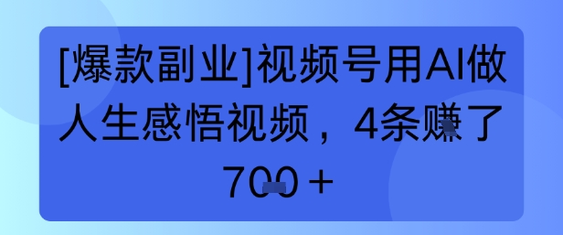 【爆款副业】视频号用 AI 做人生感悟视频，4 条挣了 7张+-网亿资源平台