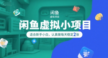 闲鱼虚拟小项目，操作简单，适合新手小白，认真做每天稳定2张-邪修侠 - 演示