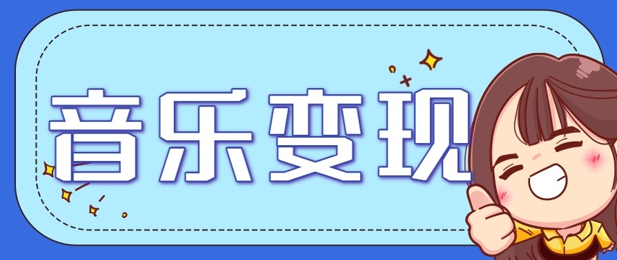 2025音乐号赚钱攻略：操作简单，日入200+不是梦（附详细操作教程）【更新】-网亿资源平台