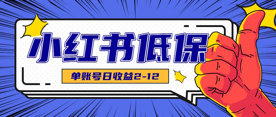 适合空闲时间操作的小红书低保项目，小红薯发布笔记，单个账号每天可获得2-12元左右-邪修侠 - 演示