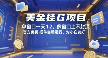 美金挂G项目，单窗口一天12，多窗口上不封顶，官方免费插件自动运行，对小白友好【揭秘】-网亿资源平台
