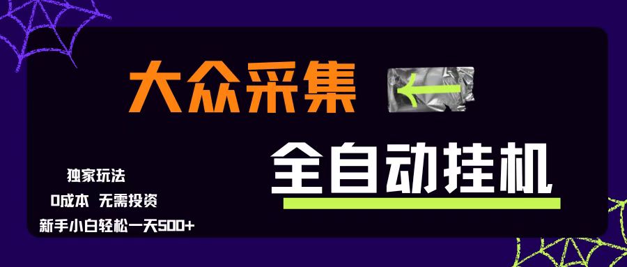 （15348期）大众采集全自动玩法，新手小白轻松一天500+，操作简单零成本-网亿资源平台