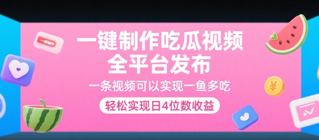 一键制作吃瓜视频，全平台发布，一条视频可以实现一鱼多吃，轻松实现日4位数收益【揭秘】-邪修侠 - 演示