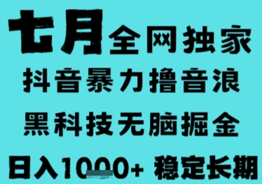 7月最新风口抖音无人直播撸音浪，长期稳定，非短期，全自动运行，低门槛无脑，日入1k+【揭秘】-网亿资源平台