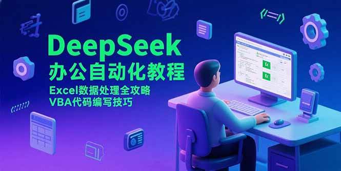 （15342期）DeepSeek办公自动化教程，Excel数据处理全攻略，VBA代码编写技巧-网亿资源平台