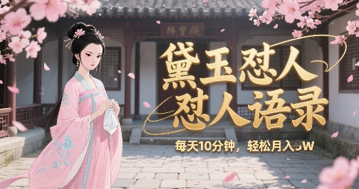 林黛玉怼人语录怼人鸡汤，AI产出图片视频文案，每天十分钟，创作者分成月收益1W+-邪修侠 - 演示