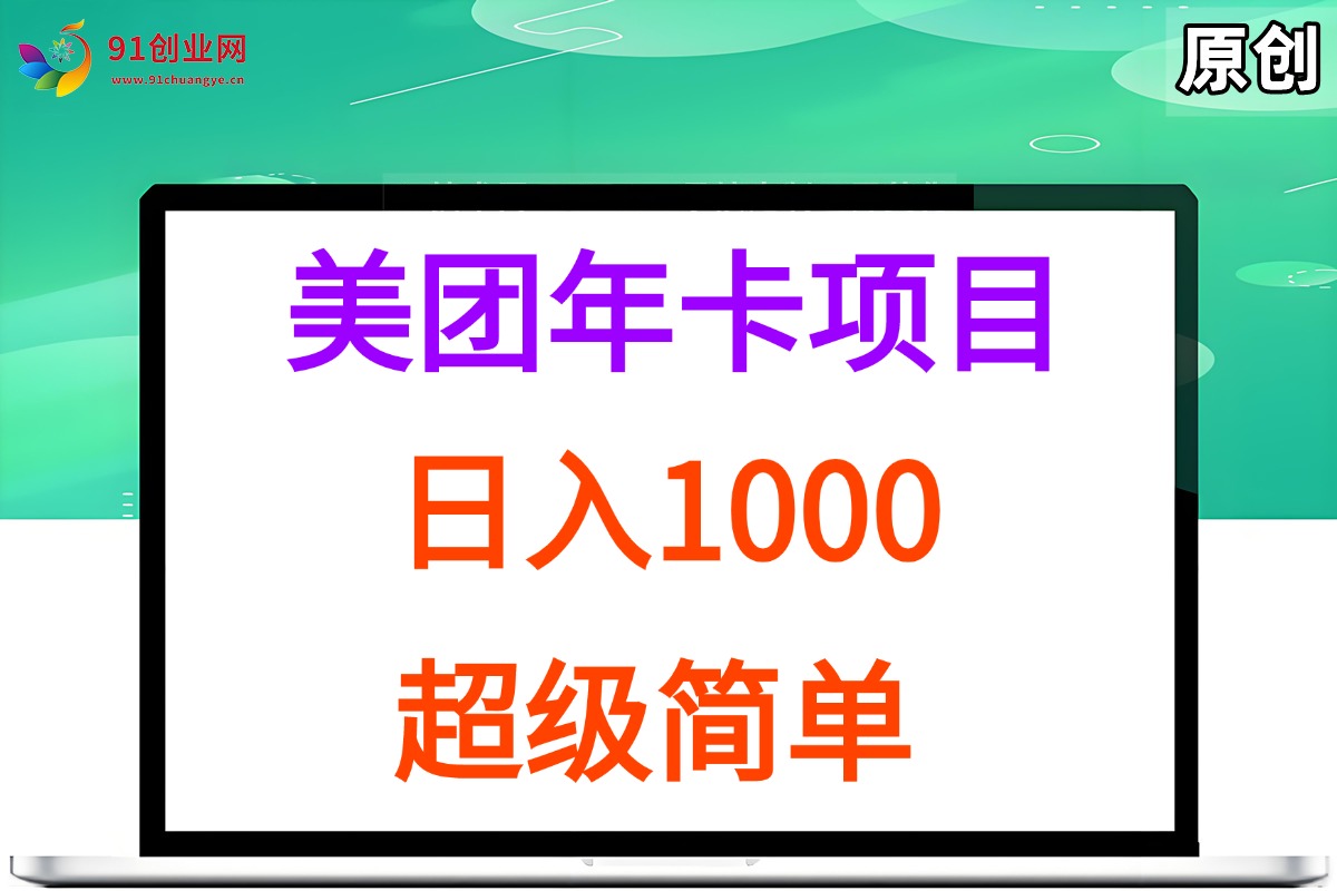 （15360期）美团年卡推广项目，站长实操，日入1000，超级简单-网亿资源平台