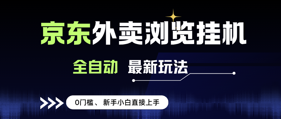 （15347期）京东外卖浏览全自动项目，操作简单0成本，新手小白轻松一天500+-网亿资源平台