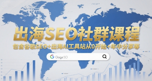 出海SEO社群课程，包含谷歌SEO+出海AI工具站从0开始+年中分享等-网亿资源平台