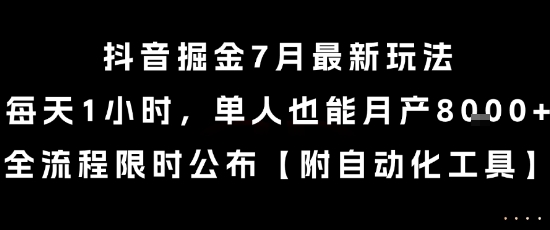 抖音掘金7月最新玩法,每天1小时,单人也能月产8k+,全流程限时公布【揭秘】-邪修侠