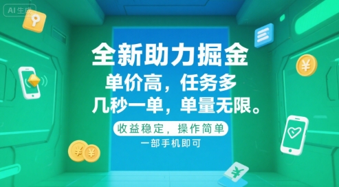 全新助力掘金 ,单价高 ,任务多 ,几秒一单 ,单量无限,收益稳定,操作简单,一部手机即可【揭秘】-邪修侠 - 演示