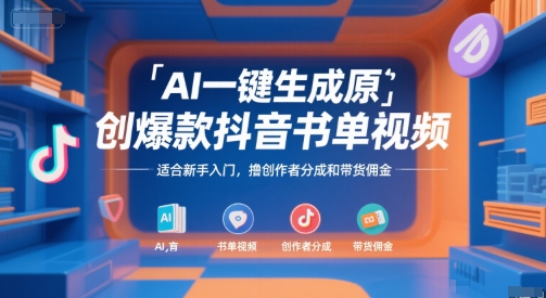 AI一键生成原创爆款抖音书单视频，适合新手入门，撸创作者分成和带货佣金【揭秘】-网亿资源平台
