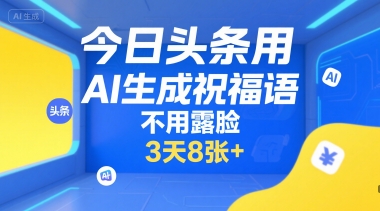 今日头条用AI生成祝福语，不用拍摄，不用露脸，3天8张+-网亿资源平台