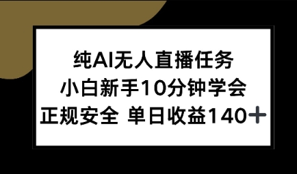 纯AI无人直播任务，小白新手10分钟学会 ，正规安全，单日收益140+-网亿资源平台