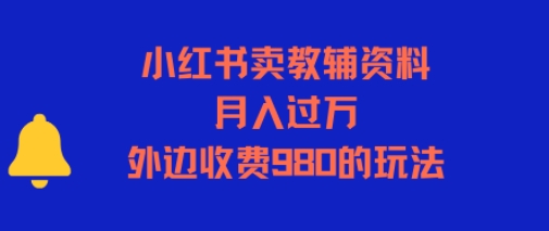 小红书卖教辅资料，月入过1W，外边收费980的玩法-网亿资源平台