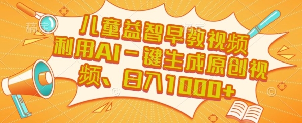 儿童益智早教视频,这个赛道挣翻了,利用AI一键生成原创视频,日入1k+【揭秘】-邪修侠 - 演示