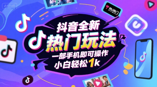 抖音全新热门玩法，一部手机即可操作，小白轻松1k【揭秘】-邪修侠 - 演示