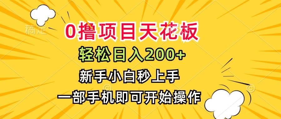 （15341期）0撸项目天花板，日入200+，新手小白秒上手，一部手机即可操作-网亿资源平台